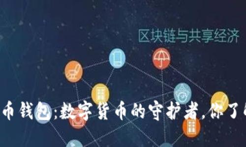 虚拟币钱包：数字货币的守护者，你了解吗？