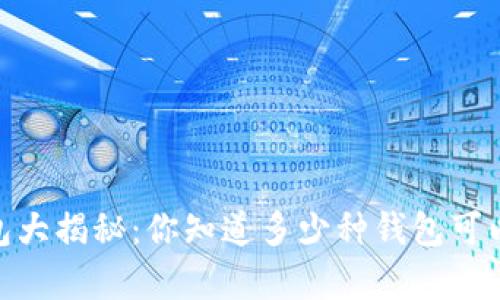 以太坊钱包大揭秘：你知道多少种钱包可以存储ETH？