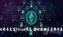用比特币充值Steam钱包：随