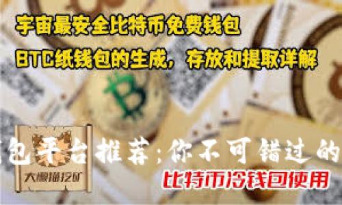 2023年最强区块链钱包平台推荐：你不可错过的数字资产安全守护者！