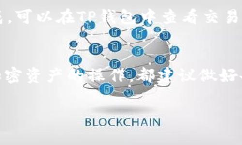 在TP钱包中提取U（USDT）相对简单，但在操作之前，你需要确保你已经了解了整个过程和相关步骤。以下是详细的步骤和信息。

1. 准备工作
在提取之前，你需要确保几个方面都已经准备妥当：首先，确保你的TP钱包中有足够的USDT；其次，确认你要提取的地址是正确的，并且是能够接收USDT的地址；最后，检查一下你的网络状态，确保顺畅无阻。

2. 打开TP钱包
启动TP钱包应用，输入你的密码。如果你是第一次使用，可能需要进行相关的设置和备份。

3. 选择USDT
在TP钱包主界面，你会看到不同的加密货币选项。找到USDT并点击进入。这是你进行提取操作的关键步骤。

4. 点击提取
在USDT页面，你会看到“提取”或“转账”按钮。点击它，进入提现界面。

5. 输入提取信息
在提取界面，输入你要提取的USDT数量，并粘贴你想要转账的地址。如果适用，请确保选择正确的网络（如Ethereum、Tron等），以免出现转账失败的情况。

6. 确认信息
仔细检查你输入的信息，确保没有任何错误。这一步非常重要，地址的错误可能导致资金的永久损失。

7. 确认提取
一切确认无误后，点击“确认”或“提取”。这时，TP钱包可能会要求你输入交易密码，用于验证你的身份。

8. 等待确认
交易提交后，你需要耐心等待网络的确认。根据所在网络的繁忙情况，可能需要几分钟到数小时不等。

9. 查收USDT
一旦交易被确认，你的USDT就会发送到你指定的地址中。接下来，你可以在接收钱包中查看到USDT余额的变化。

10. 常见问题
在提取过程中，你可能会遇到一些问题，比如网络拥堵、地址错误等。如果发现转账未完成，可以在TP钱包中查看交易记录，了解交易的状态。

总结
提取USDT的过程看似简单，但每一步都需要细心谨慎，以确保安全和顺利完成。对任何加密资产的操作，都建议做好备份和保护措施，以避免不必要的风险。

希望这些步骤对你有所帮助！如有进一步问题，随时可以咨询。