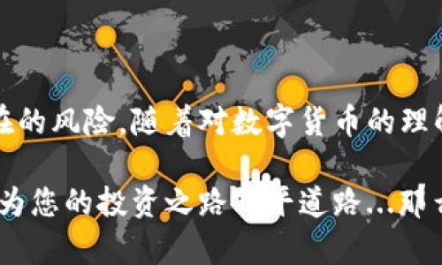 设置TP钱包的验证密码是确保您的数字资产安全的重要一步。以下是详细的步骤，帮助您顺利完成设置。

步骤一：下载和安装TP钱包
首先，确保您已经在手机上下载并安装了TP钱包。可以从官方应用商店搜索“TP钱包”进行下载。如果您已经安装好，也可以直接打开应用。

步骤二：创建钱包或导入钱包
如果您是首次使用TP钱包，您将需要创建一个新钱包。点击“创建钱包”按钮，按照提示设置钱包名称和导入助记词。如果您要导入已有的钱包，请选择“导入钱包”，按照提示输入助记词。

步骤三：设置验证密码
在钱包创建或导入的过程中，系统会提示您设置一个验证密码。这个密码非常重要，它是您进行转账和其他敏感操作时的安全保护。请遵循以下建议进行设置：
ul
    listrong复杂性：/strong密码应包括大小写字母、数字及特殊字符，以提高安全性。/li
    listrong长度：/strong建议密码长度至少为8位，越长越安全。/li
    listrong个人化：/strong选择一个对您有意义但不易被猜到的密码。/li
/ul
输入您选择的密码后，系统通常会要求您再次确认输入一遍。务必确保两次输入一致。

步骤四：保管密码
设置完成后，系统会提示您妥善保管这个密码。可以采取以下一些措施来保障您的密码安全：
ul
    li将密码写下来并保存在一个安全的地方，但不要随身携带。/li
    li启用额外的安全措施，比如面部识别或指纹识别（如果设备支持的话）。/li
    li定期更换密码，以降低被盗风险。/li
/ul

步骤五：测试密码
为了确认您的密码设置成功，您可以尝试进行一次小额的转账或其他需要密码的操作，确保一切正常。如果密码输入错误，系统会有提示并让您再次输入。

常见问题解答
在使用TP钱包的过程中，您可能会遇到一些常见问题。以下是针对这些问题的解答：

h41. 忘记密码怎么办？/h4
如果您忘记了验证密码，通常需要对钱包进行恢复。这涉及到您的助记词。请务必妥善保管助记词，恢复后您可以重新设置密码。

h42. 验证密码可以修改吗？/h4
大多数数字钱包允许用户在设置页面修改验证密码。确保输入当前密码及新的密码。

h43. 如何确保钱包的安全性？/h4
除了设置复杂的密码，定期备份钱包也是保护资产的重要措施。务必记录下助记词，并安全存放，切勿分享。

总结
验证密码的设置是保护您在TP钱包中数字资产的第一步。通过遵循上述步骤，您可以有效地增强钱包的安全性，避免潜在的风险。随着对数字货币的理解和使用的深化，安全意识将是每一个用户都需重视的内容。希望您能在安全的环境中享受数字货币带来的便利与收益。

经过以上步骤，您就能顺利设置TP钱包的验证密码，并保障您的数字资产的安全。确保密码的复杂性和保管的安全，可以为您的投资之路铺平道路...那么，您准备好开始了吗？