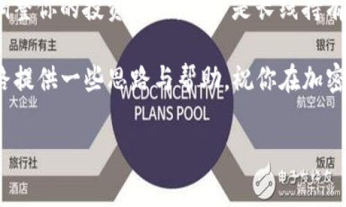 在TP钱包中如何轻松将USDT兑换为ETH？

在如今这个数字货币日益流行的时代，许多人都希望能够灵活地管理自己的数字资产。TP钱包作为一款简单易用的数字货币钱包，受到了众多用户的青睐。那么，在TP钱包中，如何将USDT（泰达币）兑换为ETH（以太坊）呢？接下来，我们将详细介绍这个过程，并提供一些实用建议，帮你轻松完成这个兑换。让我们一起深入了解吧！

第一步：确保你的TP钱包已安装并创建账户

在进行任何兑换操作之前，首先要确保你已经安装了TP钱包并且成功创建了账户。如果你还没有安装，不妨先去应用商店下载并安装TP钱包。记得在注册时保护好你的私钥和助记词，这可是你资产的“金钥匙”。

第二步：充值USDT到你的TP钱包

在进行兑换之前，你需要确保你的TP钱包中有足够的USDT。你可以通过以下几种方式充值：从其他钱包转账、通过法币充值或者使用场外交易平台进行购买。选择一个最适合你的方式，将USDT充值到你的TP钱包。充值的速度可能会因网络状况而异，所以耐心等待。

第三步：找到兑换功能

一旦你成功将USDT充值至TP钱包，接下来，打开TP钱包应用，找到“兑换”或“交易”功能，通常这个功能会明确标示。在这个页面上，你会看到不同的加密货币选项，包括USDT和ETH。

第四步：选择兑换USDT为ETH

在兑换页面，选择你要交易的币种：USDT和ETH。输入你希望兑换的USDT数量，系统会自动计算出你将获得的ETH数量。同时，注意查看兑换过程中的手续费率，这在不同平台上可能会有所不同。

第五步：确认交易信息

在你确认兑换之前，仔细核对所有信息，确保输入的数量和币种都是正确的。这一步是至关重要的，因为一旦交易提交，就无法轻易撤回。确保你理解交易的风险——加密货币市场价格波动较大，尽量在你认为合适的时机进行交易。

第六步：进行兑换交易

一切确认无误后，点击“确认兑换”按钮。此时，TP钱包会根据买卖双方的市场价，处理你的交易。期间你可能会看到进度条，显示交易的进行状态。这时，请保持耐心，网络繁忙时处理速度可能会稍有延迟。你的ETH会在几分钟内出现在你的TP钱包中。

第七步：查看你的ETH余额

交易完成后，返回TP钱包的主界面，查看你的ETH余额。确保你的ETH已经成功到账。若没有及时到账，可以在TP钱包内查看历史交易记录，确认交易状态；如果出现问题，可以联系TP钱包的客服进行咨询。

第八步：安全存储你的资产

完成兑换后，务必注意你的数字资产安全。合理保管你的私钥和助记词，不要轻易泄露给任何人。此外，启用双重认证及其他安全设置，进一步保障你的账户安全。这是每一位数字资产持有者必须要考虑的重要环节。

总结

通过以上步骤，你应该能够在TP钱包中顺利将USDT兑换为ETH。这一过程通常是迅速而简便的，但切记市场波动性大，要时刻关注价格动态，灵活调整你的投资策略。不管是长线持有还是短线交易，了解市场情况和自身需求是非常重要的。

另外，TP钱包的未来发展值得期待，随着市场技术的发展，钱包功能也会不断更新与改进。希望这篇指导能够帮助到你，并为你的数字资产管理之路提供一些思路与帮助。祝你在加密货币的投资旅程中一路顺风！

TP钱包, USDT, 兑换, ETH/guanjianci