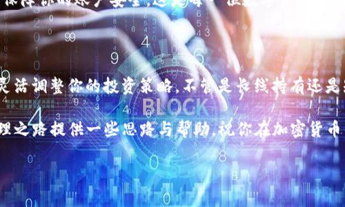 在TP钱包中如何轻松将USDT兑换为ETH？

在如今这个数字货币日益流行的时代，许多人都希望能够灵活地管理自己的数字资产。TP钱包作为一款简单易用的数字货币钱包，受到了众多用户的青睐。那么，在TP钱包中，如何将USDT（泰达币）兑换为ETH（以太坊）呢？接下来，我们将详细介绍这个过程，并提供一些实用建议，帮你轻松完成这个兑换。让我们一起深入了解吧！

第一步：确保你的TP钱包已安装并创建账户

在进行任何兑换操作之前，首先要确保你已经安装了TP钱包并且成功创建了账户。如果你还没有安装，不妨先去应用商店下载并安装TP钱包。记得在注册时保护好你的私钥和助记词，这可是你资产的“金钥匙”。

第二步：充值USDT到你的TP钱包

在进行兑换之前，你需要确保你的TP钱包中有足够的USDT。你可以通过以下几种方式充值：从其他钱包转账、通过法币充值或者使用场外交易平台进行购买。选择一个最适合你的方式，将USDT充值到你的TP钱包。充值的速度可能会因网络状况而异，所以耐心等待。

第三步：找到兑换功能

一旦你成功将USDT充值至TP钱包，接下来，打开TP钱包应用，找到“兑换”或“交易”功能，通常这个功能会明确标示。在这个页面上，你会看到不同的加密货币选项，包括USDT和ETH。

第四步：选择兑换USDT为ETH

在兑换页面，选择你要交易的币种：USDT和ETH。输入你希望兑换的USDT数量，系统会自动计算出你将获得的ETH数量。同时，注意查看兑换过程中的手续费率，这在不同平台上可能会有所不同。

第五步：确认交易信息

在你确认兑换之前，仔细核对所有信息，确保输入的数量和币种都是正确的。这一步是至关重要的，因为一旦交易提交，就无法轻易撤回。确保你理解交易的风险——加密货币市场价格波动较大，尽量在你认为合适的时机进行交易。

第六步：进行兑换交易

一切确认无误后，点击“确认兑换”按钮。此时，TP钱包会根据买卖双方的市场价，处理你的交易。期间你可能会看到进度条，显示交易的进行状态。这时，请保持耐心，网络繁忙时处理速度可能会稍有延迟。你的ETH会在几分钟内出现在你的TP钱包中。

第七步：查看你的ETH余额

交易完成后，返回TP钱包的主界面，查看你的ETH余额。确保你的ETH已经成功到账。若没有及时到账，可以在TP钱包内查看历史交易记录，确认交易状态；如果出现问题，可以联系TP钱包的客服进行咨询。

第八步：安全存储你的资产

完成兑换后，务必注意你的数字资产安全。合理保管你的私钥和助记词，不要轻易泄露给任何人。此外，启用双重认证及其他安全设置，进一步保障你的账户安全。这是每一位数字资产持有者必须要考虑的重要环节。

总结

通过以上步骤，你应该能够在TP钱包中顺利将USDT兑换为ETH。这一过程通常是迅速而简便的，但切记市场波动性大，要时刻关注价格动态，灵活调整你的投资策略。不管是长线持有还是短线交易，了解市场情况和自身需求是非常重要的。

另外，TP钱包的未来发展值得期待，随着市场技术的发展，钱包功能也会不断更新与改进。希望这篇指导能够帮助到你，并为你的数字资产管理之路提供一些思路与帮助。祝你在加密货币的投资旅程中一路顺风！

TP钱包, USDT, 兑换, ETH/guanjianci