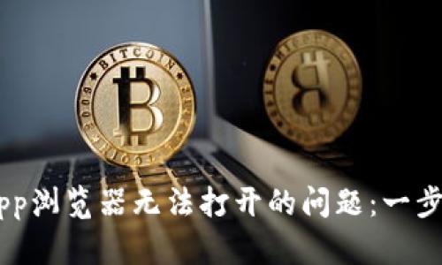 解决TP钱包DApp浏览器无法打开的问题：一步一步教你搞定！