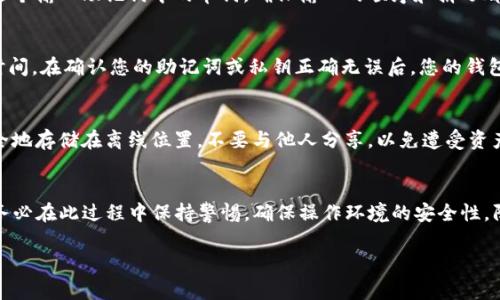 要将TP（通常指TP钱包，TokenPocket钱包）导入到您的钱包中，可以按照以下步骤进行操作。请注意，以下步骤是基于一般流程，可能根据特定版本或更新有所不同。

### 步骤一：获取助记词或私钥
在导入钱包之前，您需要确保您可以访问到您的助记词（Mnemonics）或私钥（Private Key）。助记词通常是一组12个或24个随机单词，私钥是一个长字符串的字母数字组合。这两者都是用于恢复或导入钱包的重要信息。

### 步骤二：打开TP钱包
在您的设备上找到并打开TP钱包应用。如果您尚未安装，请先在官方应用商店下载安装。

### 步骤三：选择导入钱包的选项
在TP钱包的主界面上，您通常会看到几个选项，比如“创建钱包”和“导入钱包”。选择“导入钱包”选项。这一步骤可能需要您进行一些安全确认，比如输入密码或者进行指纹识别。

### 步骤四：输入助记词或私钥
根据您手中所拥有的信息，选择输入助记词或私钥。假设您选择了助记词，您需要在指定的文本框中逐个输入助记词中的单词，确保输入的顺序和拼写都是正确的。如果您是输入私钥，直接粘贴或输入私钥字符串即可。

### 步骤五：确认并完成导入
一旦您输入了所有必要的信息，点击“确认”或“导入”按钮。钱包会进行验证，这个过程可能需要片刻时间。在确认您的助记词或私钥正确无误后，您的钱包就会成功导入，并且可以查看到您的资产。

### 步骤六：备份钱包
成功导入钱包后，请务必再次备份您的助记词或私钥，以防将来需要恢复钱包时使用。您可以将其安全地存储在离线位置，不要与他人分享，以免遭受资产损失。

### 总结
导入TP钱包其实是一个相对简单直接的过程，只要遵循上述步骤，就能轻松找到您原来的数字资产。务必在此过程中保持警惕，确保操作环境的安全性，防止信息泄露。如果在导入过程中遇到任何困难，建议查看TP钱包的官方网站或咨询客服以获取支持。

通过这些简单的步骤，您就可以轻松地将TP钱包导入到您的应用中，随时随地管理您的数字资产！