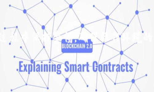 要将TP（通常指TP钱包，TokenPocket钱包）导入到您的钱包中，可以按照以下步骤进行操作。请注意，以下步骤是基于一般流程，可能根据特定版本或更新有所不同。

### 步骤一：获取助记词或私钥
在导入钱包之前，您需要确保您可以访问到您的助记词（Mnemonics）或私钥（Private Key）。助记词通常是一组12个或24个随机单词，私钥是一个长字符串的字母数字组合。这两者都是用于恢复或导入钱包的重要信息。

### 步骤二：打开TP钱包
在您的设备上找到并打开TP钱包应用。如果您尚未安装，请先在官方应用商店下载安装。

### 步骤三：选择导入钱包的选项
在TP钱包的主界面上，您通常会看到几个选项，比如“创建钱包”和“导入钱包”。选择“导入钱包”选项。这一步骤可能需要您进行一些安全确认，比如输入密码或者进行指纹识别。

### 步骤四：输入助记词或私钥
根据您手中所拥有的信息，选择输入助记词或私钥。假设您选择了助记词，您需要在指定的文本框中逐个输入助记词中的单词，确保输入的顺序和拼写都是正确的。如果您是输入私钥，直接粘贴或输入私钥字符串即可。

### 步骤五：确认并完成导入
一旦您输入了所有必要的信息，点击“确认”或“导入”按钮。钱包会进行验证，这个过程可能需要片刻时间。在确认您的助记词或私钥正确无误后，您的钱包就会成功导入，并且可以查看到您的资产。

### 步骤六：备份钱包
成功导入钱包后，请务必再次备份您的助记词或私钥，以防将来需要恢复钱包时使用。您可以将其安全地存储在离线位置，不要与他人分享，以免遭受资产损失。

### 总结
导入TP钱包其实是一个相对简单直接的过程，只要遵循上述步骤，就能轻松找到您原来的数字资产。务必在此过程中保持警惕，确保操作环境的安全性，防止信息泄露。如果在导入过程中遇到任何困难，建议查看TP钱包的官方网站或咨询客服以获取支持。

通过这些简单的步骤，您就可以轻松地将TP钱包导入到您的应用中，随时随地管理您的数字资产！