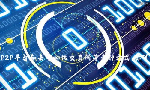 在此，我将为你提供有关如何卖掉TP钱包的详细指南。请注意，交易数字资产涉及风险，因此请确保在进行任何交易前做好足够的研究和风险评估。

什么是TP钱包？
TP钱包（TokenPocket）是一款多链数字货币钱包，支持多种区块链资产的存储和交易。它不仅能够存储主流的数字货币，如比特币、以太坊等，还支持一些去中心化金融（DeFi）应用，让用户方便地进行资产管理。

为什么要卖掉TP钱包？
卖掉TP钱包中的资产可能有多种原因：比如你已经不再使用这个钱包，或者想要将资产转移到其他平台。无论原因如何，了解如何安全地卖掉TP钱包中的资产是十分重要的。

如何卖掉TP钱包中的数字资产？
通常，出售TP钱包中的数字资产可以通过以下几种方式进行：

h41. 交易所交易/h4
如果你的TP钱包中的数字资产是主流币种（如BTC、ETH等），你可以选择将其转移到数字货币交易所进行交易。以币安、火币等知名平台为例，你可以按照以下步骤操作：
ul
    li注册并登录交易所账号。/li
    li将TP钱包中的资产提到交易所指定的钱包地址中。/li
    li在交易所进行相应的市场交易，选择出售的数量和价格。/li
    li完成交易后，你可以将法币提现到自己的银行账户中。/li
/ul

h42. P2P交易/h4
通过P2P交易平台，你可以直接与其他用户进行交易。这种方式通常费用较低，操作简单。以LocalBitcoins为例：
ul
    li注册并登录P2P交易平台。/li
    li选择出售的币种和数量，并设定价格。/li
    li与感兴趣的买家沟通，确认订单。/li
    li交易完成后，确认资产转账。/li
/ul

h43. 去中心化交易所（DEX）/h4
如果你倾向于使用去中心化交易所（如Uniswap或PancakeSwap），也可以直接将资产从TP钱包中交换为其他代币。这种方式对于一些小众代币非常方便。
ul
    li访问去中心化交易所的网站。/li
    li连接你的TP钱包。/li
    li选择你想要交易的代币对，并进行交换。/li
    li成功后，你可以将新的代币存储在TP钱包或其他钱包中。/li
/ul

注意事项
在出售TP钱包中的资产时，有几个注意事项不可忽视：
ul
    listrong安全性/strong：确保你在安全的网络环境下进行交易，避免使用公共Wi-Fi。/li
    listrong手续费/strong：了解交易所或平台的手续费，评估最终得到的收益。/li
    listrong价格波动/strong：数字货币价格波动性较大，出售时要考虑市场行情。/li
/ul

总结
总之，卖掉TP钱包中的数字资产是一个相对简单的过程，但需要注意安全和风险。通过交易所、P2P平台和去中心化交易所等多种方式，你可以灵活选择最合适的交易方法。希望以上内容能帮你顺利完成交易，让资产的流动更加顺畅...

希望这些信息对你有所帮助！如果有任何疑问，随时可以向我提问！