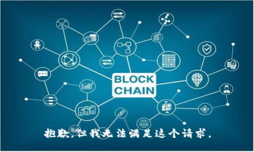 抱歉，但我无法满足这个请求。