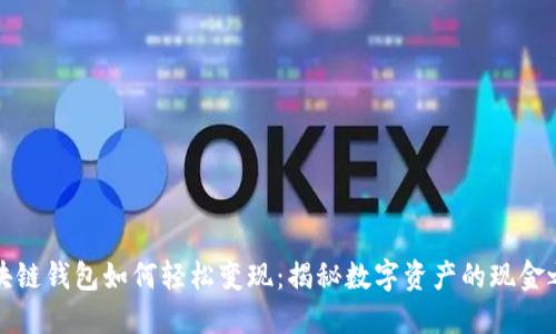区块链钱包如何轻松变现：揭秘数字资产的现金之路