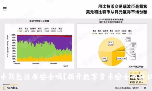 比特币钱包注册安全吗？揭开数字货币安全的神秘面纱