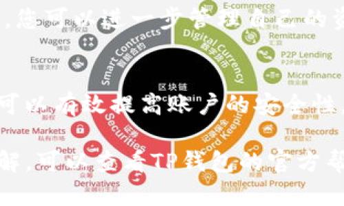 若您想了解如何使用TP钱包进行交易，以下是一个简单的指南。TP钱包作为一款多功能的数字货币钱包，支持多种加密货币的管理和交易。请按照以下步骤进行交易：

第一步：下载并安装TP钱包
首先，您需要在手机应用商店上下载并安装TP钱包。TP钱包在Android和iOS平台上均可使用，您可以根据设备选择相应的版本。

第二步：创建或导入钱包
打开TP钱包后，您可以选择创建一个新钱包或导入现有钱包。如果是新用户，记得备份您的助记词，这是访问钱包的重要凭证。

第三步：账户充值
在进行交易之前，您需要向钱包中充值。通常，TP钱包支持通过多种方式充值，包括直接通过银行转账或其他加密货币充值。选择一种适合您的方式进行充值。

第四步：选择交易对
进入TP钱包的交易页面，您将看到多个市场。可以选择您想要交易的币种对，例如BTC/ETH或USDT/Doge等。根据市场行情选择最合适的交易对。

第五步：进行交易
选择完交易对后，您需要设置交易数量和价格（如限价单或市价单）。检查输入的信息，确认无误后，点击“交易”按钮完成交易。

第六步：查看交易记录
交易完成后，您可在“交易记录”中查看最近的交易历史，确保一切顺利。如果有需要，您可以进一步管理自己的资产。

第七步：安全性和隐私保护
始终保持您的私钥和助记词的安全，不要泄露给任何人。启用双重认证等安全功能可以有效提高账户的安全性，以防止不法分子的攻击。

通过以上步骤，您就可以顺利地使用TP钱包进行交易了。如果您对某些功能不太了解，可以查看TP钱包的官方帮助文档或相关的用户社区寻求帮助。希望您能在加密货币交易的旅程中一帆风顺！