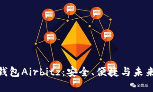 探索比特币钱包Airbitz：安全、便捷与未来金融的结合