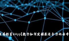 TP钱包：没有推荐DApp？教