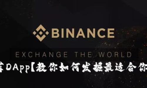 TP钱包：没有推荐DApp？教你如何发掘最适合你的去中心化应用