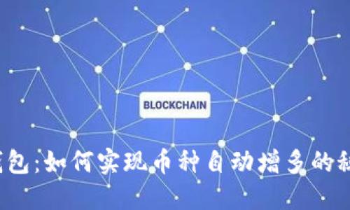 TP钱包：如何实现币种自动增多的秘密？