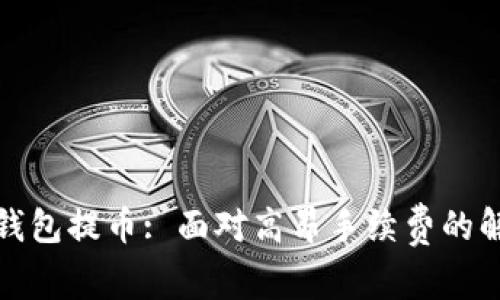 以太坊钱包提币: 面对高昂手续费的解决之道