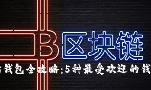 以太坊钱包全攻略：5种最受欢迎的钱包推荐