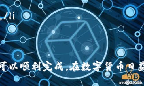 将以太坊钱包导入TP钱包的过程其实相对简单，但对于一些新手用户来说，可能会有点疑惑。下面是详细的步骤指导，让我们一起看看吧！

步骤一：下载TP钱包
首先，你需要确保你的手机上已经安装了TP钱包。可以在App Store或Google Play中搜索“TP钱包”，并进行下载。安装完成后，打开应用程序。

步骤二：选择导入钱包
在TP钱包的主界面，通常会有“创建钱包”和“导入钱包”的选项。此时我们选择“导入钱包”，因为我们需要导入已经存在的以太坊钱包。

步骤三：输入助记词或私钥
当你选择了“导入钱包”后，系统会提示你输入助记词或私钥。如果你的以太坊钱包是通过某个钱包生成的，你应该找到并复制相应的助记词或私钥。输入信息时，请务必小心，因为这涉及到钱包的安全性。

步骤四：确认信息
输入完助记词或私钥后，TP钱包会对其进行验证。请确保没有输入错误。如果信息正确，你会看到一个确认页面，确认无误后继续往下。

步骤五：设置安全措施
在导入钱包成功后，建议你设置一个安全密码。这将有助于保护你的钱包，防止未授权访问。请记住这个密码，不要随意泄露给他人。

步骤六：开始使用TP钱包
完成上述步骤后，你就可以开始使用TP钱包了。你可以查看你的余额、进行转账、查看交易记录等。TP钱包界面友好，功能齐全，使用起来非常方便。

常见问题解答
如果在导入过程中遇到任何问题，常见的问题和解决方案可能会帮助你。
ul
  li我输入的助记词无效怎么办？br请确认你输入的字符是否准确无误，助记词需要严格按照顺序输入。/li
  li为何无法验证我的私钥？br同样，请检查私钥是否输入完整，且没有多余的空格。/li
  li钱包丢失了助记词或私钥，我还能找回吗？br很抱歉，助记词和私钥是唯一的恢复方法，如果丢失，则无法恢复钱包。/li
/ul

总结
总而言之，导入以太坊钱包到TP钱包的过程其实很直接，只要你确保输入的信息准确无误，并做好相关的安全防护，便可以顺利完成。在数字货币日益普及的今天，拥有一个可靠的钱包是非常重要的，希望以上的指导能帮助到你，让你在TP钱包的使用中更加游刃有余！