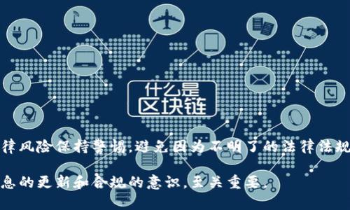 在中国，虚拟货币相关的法律法规较为复杂，对此问题的解读也需要结合当前的法律框架和市场环境。以下将对此进行深入分析，让我们来看看钱包多了很多虚拟币是否违法。

1. 什么是虚拟币？
虚拟币是指在特定的虚拟环境中使用的代币，其具有一定的价值。当前主流的虚拟币包括比特币、以太坊及各类金币和代币等。由于其去中心化、匿名性质，虚拟币的使用在近年来愈发广泛，尤其是在数字金融、区块链技术中。

2. 中国对虚拟币的态度
中国对虚拟货币的态度可以说是相当保守的。2017年，中国人民银行等七部委联合发布《通知》，禁止了首次代币发行（ICO）和虚拟货币交易。此后，中国政府加强了对虚拟货币相关活动的监管。尤其是对交易所和ICO的打压，旨在维护金融稳定和防范金融风险。

3. 拥有虚拟币是否违法？
从法律角度看，单纯拥有虚拟币并不违法。用户在数字钱包中持有的虚拟币本身并未违反相关法律法规。然而，问题的关键在于你如何获得这些虚拟币。如果是通过合法的交易平台或获得的，不涉及黑市、传销，以及其他违法活动，那么这就是合法的。

4. 如何获取虚拟币？
虚拟币的获取渠道包括但不限于：
- 交易所购买
- 挖矿
- 参与ICO等众筹活动
- 通过商品或服务交易获得
然而，以上活动中，ICO和某些形式的交易可能会受到限制或禁止。在参与之前，务必了解当前的相关法律法规，遵循国家的相关规定。

5. 钱包中虚拟币增加了很多，如何应对？
如果你的钱包中积累了很多虚拟币，首先要确认这些币的来源是否合法，如果来源合法，你可能需要考虑以下几个方面：
- 是否要将这些虚拟币转换为法币
- 如何安全存储这些虚拟币
- 未来是否要用于投资或消费
要知道，虚拟币的市场波动非常大，投入虚拟币时一定要具备相应的风险意识。再者，随着很多国家和地区对虚拟货币法规的日益完善，未来在税务报告、监管合规方面，你需要时刻保持关注。

6. 可能面临的法律风险
尽管拥有虚拟币本身不构成违法，但在某些情况下，依然可能面临法律风险。如果你参与了违法的ICO，或者利用虚拟币进行非法交易（例如洗钱），这才是法律所禁止的行为。

7. 如何合理合法使用虚拟币？
为了合理合法地使用虚拟币，可以采取以下策略：
- 选择合规的交易平台，确保其有合法的营业执照
- 不参与未经过审核的ICO项目
- 了解虚拟币的法律法规及政策变动
- 保持良好的记录，和专家或法律顾问咨询

8. 结论：保持警惕，合法合规
总而言之，钱包中多了很多虚拟币本身并不违法，但涉及的行为必须在法律允许的范围内。任何时候都要对虚拟币的法律风险保持警惕，避免因为不明了的法律法规而受到不必要的损失。如果你对于虚拟币的合法性还有疑虑，建议咨询专业律师或法律顾问，以保护自己的合法权益。 

这篇文章围绕虚拟币的法律问题进行了详细探讨，希望能为你提供有价值的信息。在快速发展的虚拟币市场中，保持信息的更新和合规的意识，至关重要。