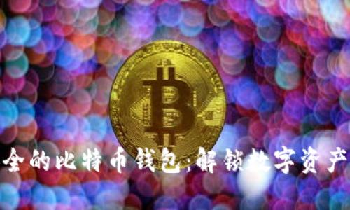 如何选择安全的比特币钱包：解锁数字资产的保护之道