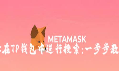 如何通过合约地址在TP钱包中进行搜索：一步步教你玩转区块链资产