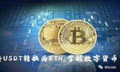 如何轻松将USDT转换为ETH：