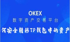 换手机后如何安全转移T