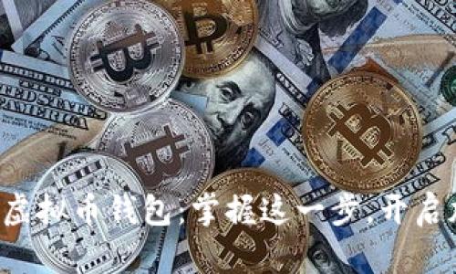 如何轻松注册虚拟币钱包：掌握这一步，开启加密资产之旅！