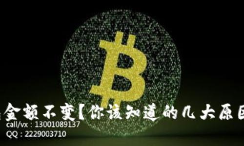 TP钱包金额不变？你该知道的几大原因揭晓！