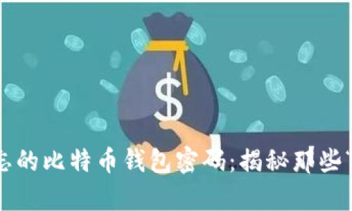 如何找回遗忘的比特币钱包密码：揭秘那些“失落的财富”