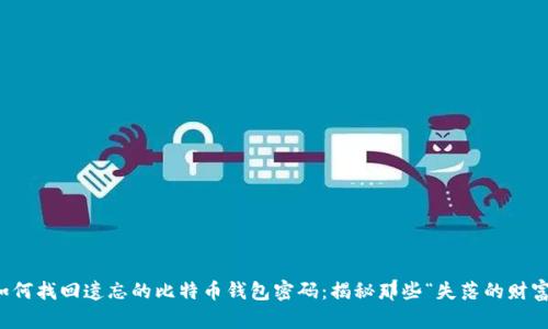 如何找回遗忘的比特币钱包密码：揭秘那些“失落的财富”