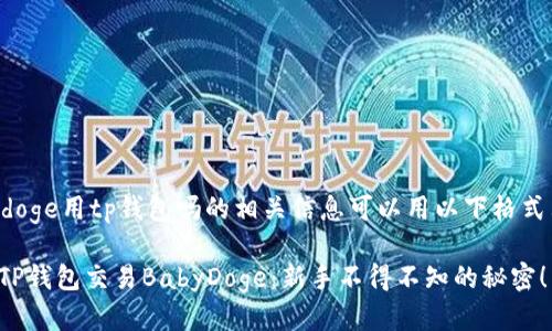 babydoge用tp钱包吗的相关信息可以用以下格式表示：

使用TP钱包交易BabyDoge：新手不得不知的秘密！