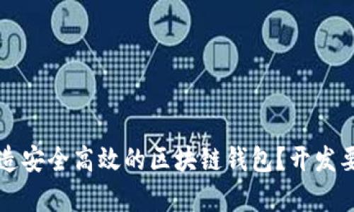 如何打造安全高效的区块链钱包？开发要求解析