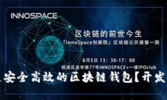 如何打造安全高效的区块