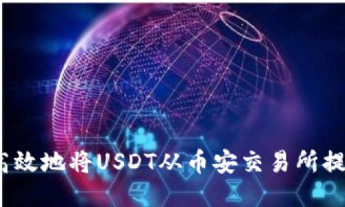 如何安全高效地将USDT从币安交易所提到TP钱包？