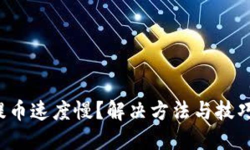 TP钱包提币速度慢？解决方法与技巧大揭秘！