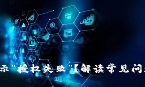 TP钱包挖矿提示“授权失败”？解读常见问题和解决方案！
