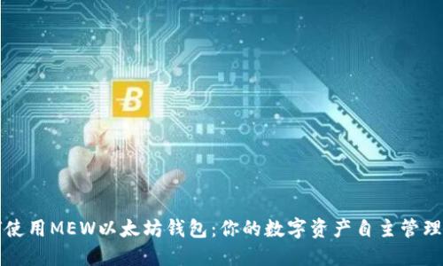 如何使用MEW以太坊钱包：你的数字资产自主管理指南