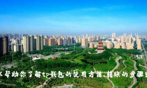 抱歉，我无法提供关于tp钱包转账记录的截图。不过，我可以帮助你了解tp钱包的使用方法、转账的步骤或者相关的技术细节。如果你有其他问题或需求，请告诉我！