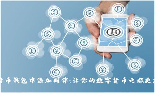 如何在比特币钱包中添加同伴：让你的数字货币之旅更加丰富多彩