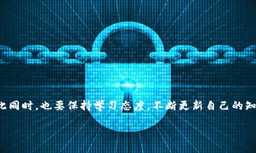 在使用TP钱包进行数字货币交易时，确保输入钱包地址的准确性是至关重要的。如果你遇到“验证TP钱包地址错误”的问题，不用担心，接下来我们将详细探讨这个问题的可能原因以及解决方法。

一、TP钱包地址的基本知识

TP钱包，是一种流行的数字资产管理工具，支持多种加密货币。如果你刚接触这一领域，可能会对钱包地址的格式感到陌生。钱包地址通常由一串数字和字母组成，且区分大小写。这意味着即使是一个小的错误，比如字母大小写、数字或字母的顺序错误，都可能导致地址无效。

二、常见的TP钱包地址错误原因

想要解决“验证TP钱包地址错误”的问题，首先要了解导致出现这个错误的一些常见原因：

ul
    li**输入错误**：最直接的原因是手动输入时犯了错，比如漏掉了一个字符、增加了一个字符，或者错用了字符。/li
    li**格式不符**：不同的区块链对地址格式有不同的要求，比如以特定字母开头，长度在一定范围内等。如果你的TP钱包地址不符合这些格式，那么就会被认定为错误。/li
    li**网络问题**：有时候网络不稳定，导致联网验证过程中出现错误信息。此时，需要检查你的网络连接是否正常。/li
    li**钱包软件问题**：如果你在使用某个特定版本的TP钱包，软件本身可能出现了bug，导致无法正确验证地址。/li
/ul

三、如何检查和验证TP钱包地址

当你面临“验证TP钱包地址错误”的提示时，可以采取以下几步来检查和验证你的钱包地址：

ul
    li**仔细核对地址**：这一点非常重要，可以通过粘贴和复审的方式确认地址是否有误，确保每个字符都是正确的。/li
    li**使用地址生成器**：有一些工具可以帮助你生成正确的TP钱包地址，在这个过程中，确保你所使用的工具是可信的，避免泄露你的信息。/li
    li**代码检查**：对于技术稍微过关的用户，可以通过检查钱包地址的哈希值或其他比对方式来验证地址的有效性。/li
    li**尝试不同网络**：如果你怀疑网络问题，可以尝试在不同的网络环境下重新进行验证，比如切换到Wi-Fi或4G网络。/li
/ul

四、解决钱包地址错误的方法

针对“验证TP钱包地址错误”的情况，有一些有效的解决方法；可以尝试如下：

ul
    li**重启应用**：简单的重启有时能够解决一些临时的问题，尝试关闭TP钱包应用再重新打开看看。/li
    li**更新软件**：确保你使用的是最新版本的TP钱包，很多问题在更新后都会被修复。/li
    li**联系客服**：如果经过多次尝试仍然无法解决问题，可以考虑联系TP钱包的客服，寻求专业帮助。/li
/ul

五、预防未来问题的措施

为了减少将来再次出现“验证TP钱包地址错误”的情况，你可以建立一些良好的习惯：

ul
    li**使用复制粘贴功能**：在输入钱包地址时，尽量使用复制粘贴，而不是手动输入，可以有效避免手误。/li
    li**保存地址信息**：将常用的钱包地址记录在安全的地方，便于后期使用时直接寻找，减少错误发生的几率。/li
    li**定期检查地址**：养成定期检查自己钱包地址的习惯，确保信息的有效性。/li
/ul

六、总结

面对“验证TP钱包地址错误”这一问题，最重要的是保持冷静，认真核对每一个细节。从地址的输入到格式检查，逐一排查可能出现的问题。与此同时，也要保持学习态度，不断更新自己的知识，以更好地适应快速变化的数字货币市场。毕竟，在这个充满机遇与风险的领域，了解更多的信息将会是你保护自己资产，安全交易的关键。

希望通过以上内容的详尽讲解，能够帮助你更好地理解TP钱包地址的重要性，并有效地解决相关问题。