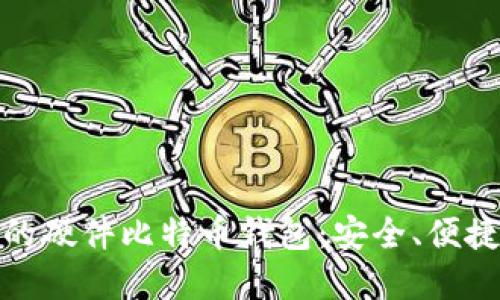 如何选择最适合你的硬件比特币钱包：安全、便捷与未来的最佳选择