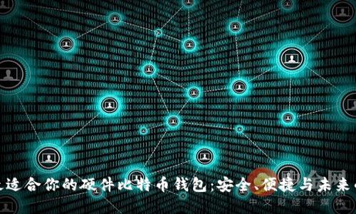 如何选择最适合你的硬件比特币钱包：安全、便捷与未来的最佳选择