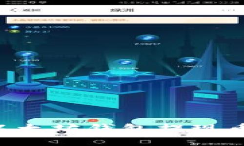 一步一步教你如何从以太坊钱包提现币种，轻松驾驭数字资产