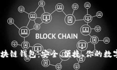 探索Bitpie区块链钱包：安