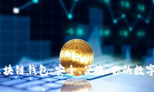 探索Bitpie区块链钱包：安全、便捷、你的数字资产守护神！
