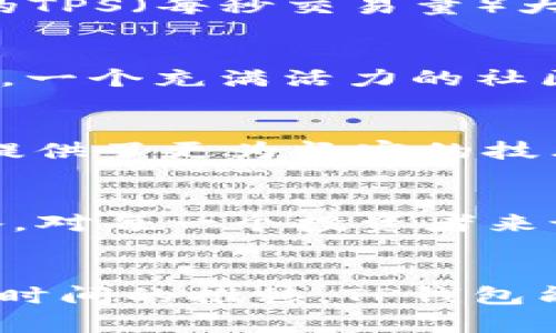 TP钱包最新更新：加密时代的“超级护符”功能解析
TP钱包, 加密货币, 更新内容, 钱包安全/guanjianci

引言：加密货币的未来与钱包安全
在如今这个数字化飞速发展的时代，TP钱包的最新更新无疑可以称得上是一场“加密革命”。对于广大用户来说，钱包的安全性和功能性无疑是重中之重。那么，TP钱包此次更新了哪些引人注目的新功能呢？

一、全新界面：用户体验的升级
或许你会问——这...真的吗？是的，TP钱包在最新版本中了用户界面，让整体的使用体验变得更加友好。无论是新手用户，还是投资老手，都能在简洁而不失美感的界面中快速找到自己需要的功能。想象一下，轻轻一滑，便可轻松导航至自己的资产信息或交易历史...这样的体验，真心让人感到舒服。

二、超级护符功能：安全性能的全面提升
TP钱包最新推出的“超级护符”功能，是一项独特的安全措施。它通过多重加密手段，确保用户的资产不会因为网络攻击或人为失误而受到威胁。也许你和我一样，曾经因为某次小小的失误而损失惨重——这一次，有了“超级护符”，我们可以愈加安心地进行每一笔交易，让钱包真正成为我们的“金融护符”。

三、全新资产支持：更多选择，更多自由
在这次更新后，TP钱包为用户带来了更丰富的资产支持。新的币种添加意味着用户可以在一个平台上管理多种加密资产，如同一位艺术收藏家可以在同一场馆中欣赏到不同风格的作品。无论是当前流行的NFT还是热门的新兴货币，用户们可以尽情选择。你有没有想过——自己会不会成为下一个“币圈大咖”呢？

四、交易功能：速度与效率的双重提升
每一秒钟在加密市场都是宝贵的。在这个“时间就是金钱”的时代，TP钱包针对交易速度进行了，确保用户在繁忙的市场中，不会因交易延迟而失去良机。新版本的TPS（每秒交易量）大幅提升，这意味着，无论你是做短线交易还是长线投资，TP钱包都能为你提供更强有力的支持。当你在考虑是否要“拔腿而出”时，强大的后盾总是让人倍感信心。

五、社区互动功能：让钱包不再冷冰冰
除了安全与便捷，TP钱包还注重与用户的互动。这也是这次更新的一大亮点——社区功能的加入，将用户凝聚在一起，共同分享交易经验、市场动态等。想象一下，一个充满活力的社区，你可以在这里遇见志同道合的小伙伴，惺惺相惜。这样的互动，能够让每位用户在这个全新的数字货币世界中，找到归属感与安全感。

六、后台安全性升级：让钱包更加坚固
不仅如此，TP钱包在从技术层面上强化了后台安全性，构建了更为严密的防护墙。我们都知道，加密货币市场历来注重技术创新与安全保障，而这次更新为用户提供了更为坚实的技术支持。相比之前，这种...提升是在一场没有硝烟的战争中，动态防护是取胜的关键。

七、未来展望：向前看
在高速发展的加密货币市场中，TP钱包无疑是一个响亮的名字。随着这次更新，TP钱包不仅更好地满足了用户的需求，同时也为未来可能的市场变革做好了准备。对每一个投资者来说，选择一个良好的钱包，就像为自己装上一把“钥匙”，打开机会之门。你，准备好迎接新机遇了吗？

结论：TP钱包的新篇章
随着这次更新，TP钱包可谓是为用户打开了一扇全新的窗口，无论是从界面、功能、还是安全性等维度，无疑都显示了它在加密货币市场上的高瞻远瞩。期待随着时间的推移，TP钱包能够不断进行，真正成为每位用户在加密数字世界中的“超级护符”。在未来的日子里，希望每位用户都能与TP钱包一起，经历财富的增长与自由的探索。