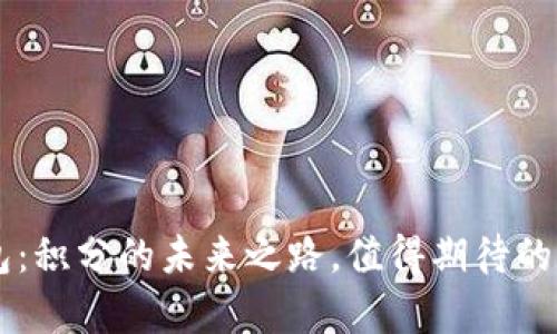 Epay区块链钱包：积分的未来之路，值得期待的数字经济新机遇
