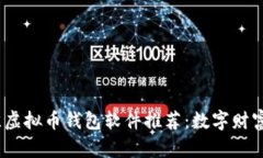 2023年最佳虚拟币钱包软件